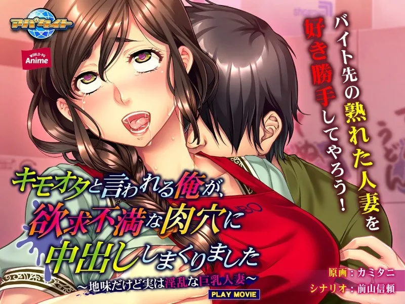 地味なオタクが満たす、熟妻の蜜穴…禁断の背徳プレイ！