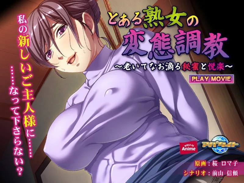 熟練の悦び、再燃。大人の女性が語るSMレッスンと秘蜜の果実