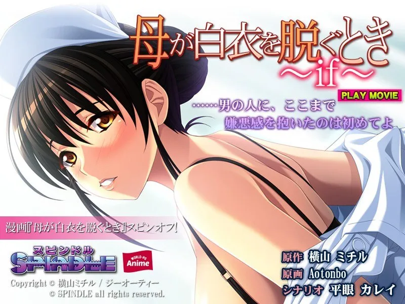 母が白衣を脱ぐとき…禁断の果実、熟れた豊満ボディに息をのむ瞬間