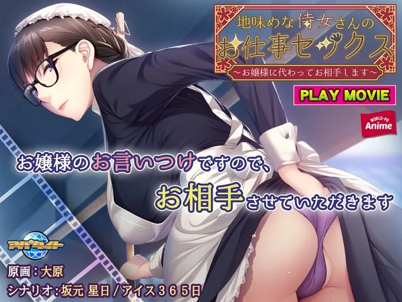 お嬢様のために…！地味な侍女さんの、秘めたるお仕事愛PLAY MOVIE