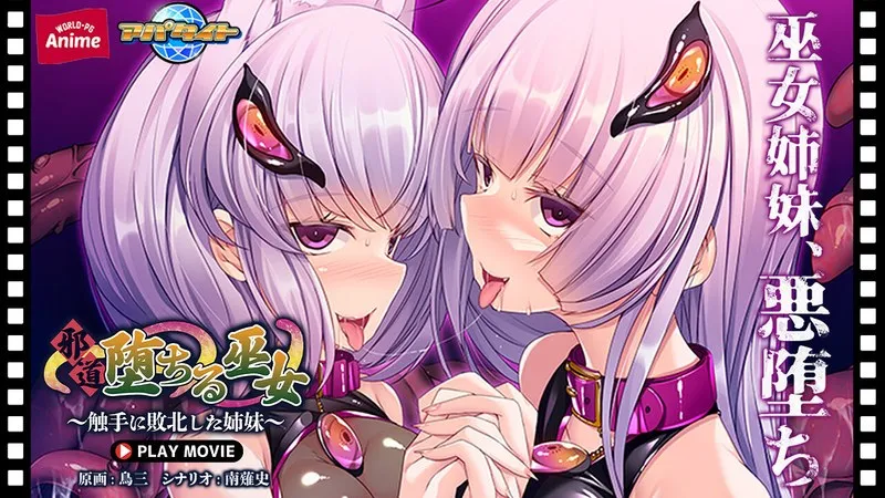 触手に囚われた巫女の秘密…年上の彼女と年下の彼女の禁断のPLAY