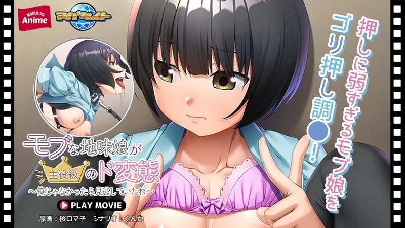 モブな地味娘が主役級のド変態～俺じゃなかったら見逃していたね～ PLAY MOVIE