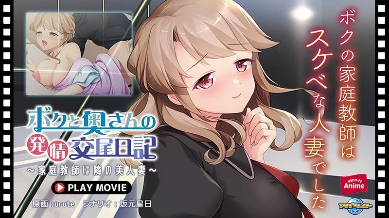 隣の美妻と秘密の個人レッスン！愛の充足感に溺れる日々