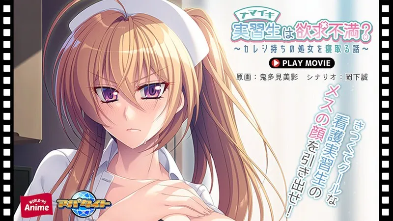 ナマイキ実習生は欲求不満？～カレシ持ちの処女を寝取る話～ PLAY MOVIE