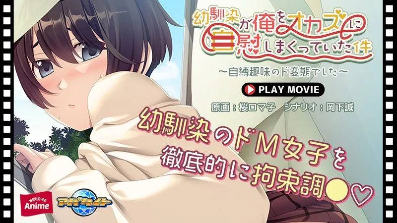 幼馴染が俺をオカズに自慰しまくっていた件～自縛趣味のド変態でした～ PLAY MOVIE