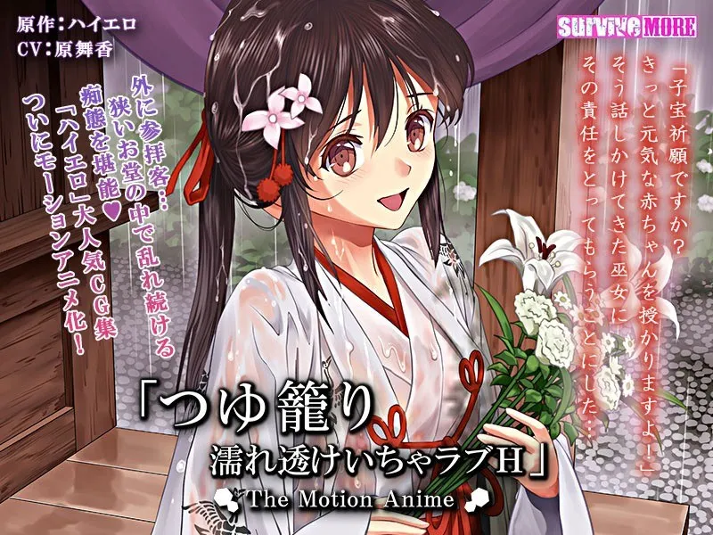 巫女の濡れ透け！青空の下で恥じらう豊満ボディ