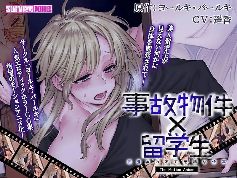 事故物件と留学生の甘い秘密…四畳半で交わる禁断の情事