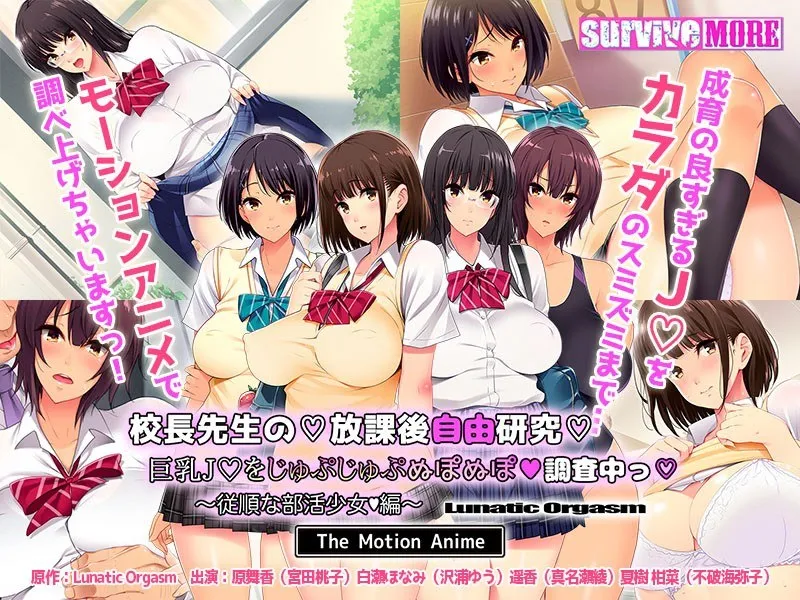 禁断の放課後！校長先生と生徒の秘密の自由研究【豊満な果実】