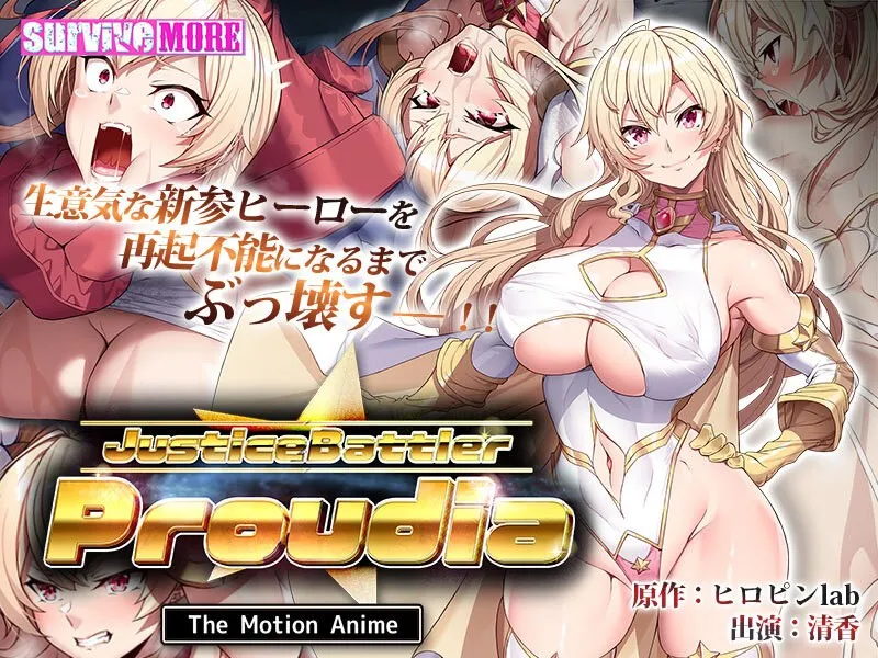 JusticeBattler Proudia：白濁＆注ぎ込み！豊満な果実が唸るアニメ格闘シーン