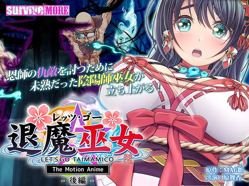 退魔巫女、後編：禁断の奉仕と濡れた衣装が暴かれる…！