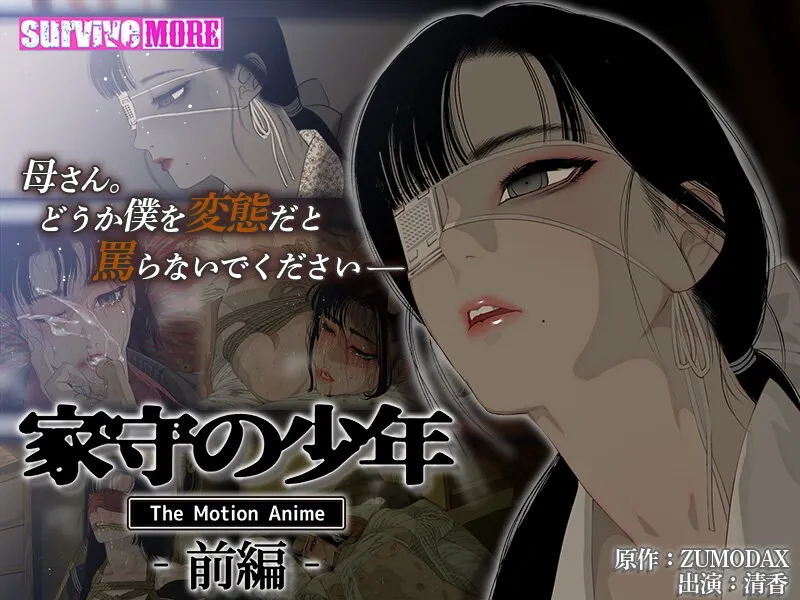 家守の少年、秘めたる想い -羞恥と最奥愛の禁断Motion Anime前編-