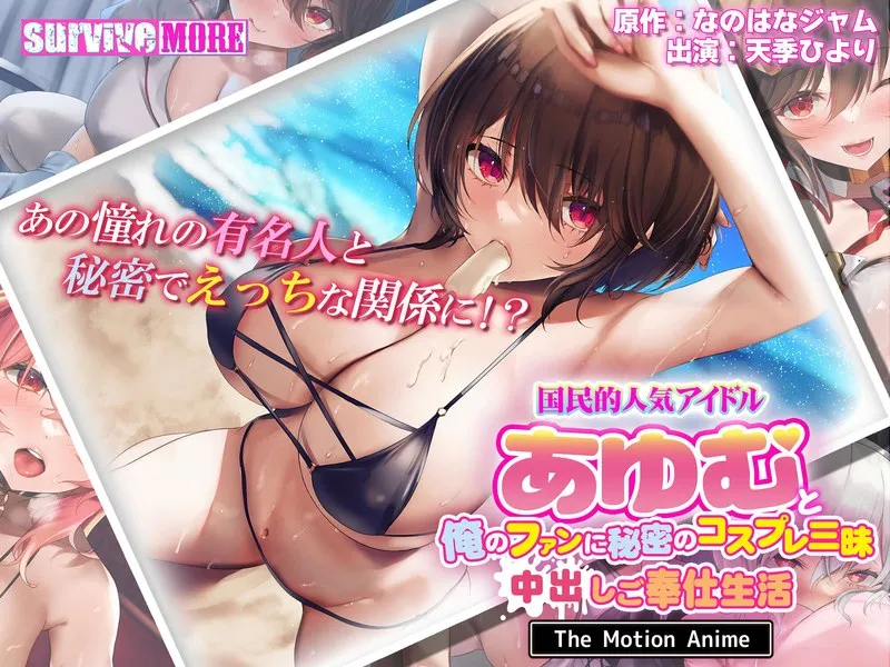 国民的人気アイドルと秘密のコスプレ！青空の下で最奥愛を充填する蜜月