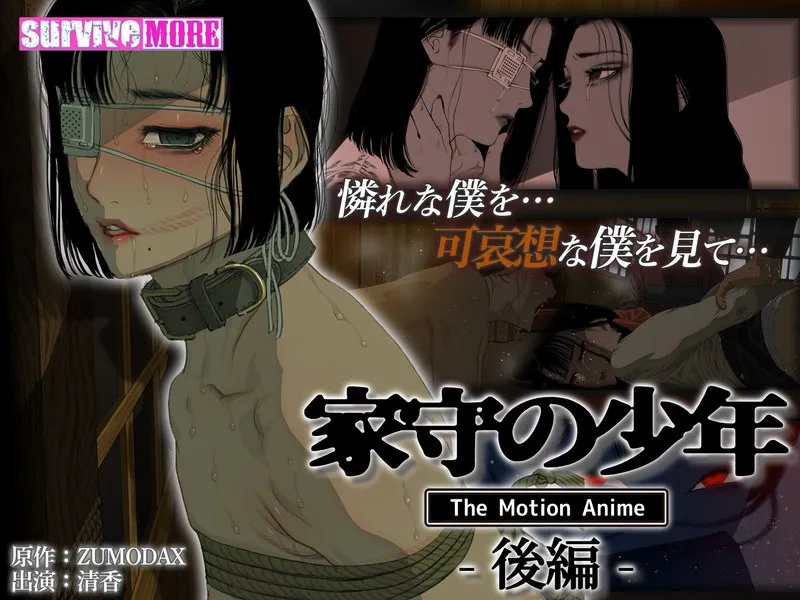 家守の少年：禁断の愛と葛藤…後編、最奥の悦びへ