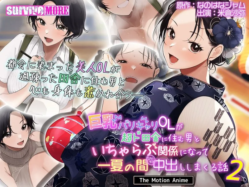 豊満な果実と最奥愛の充填！都会のOLが田舎で体験する、一夏の濃厚イチャラブ。