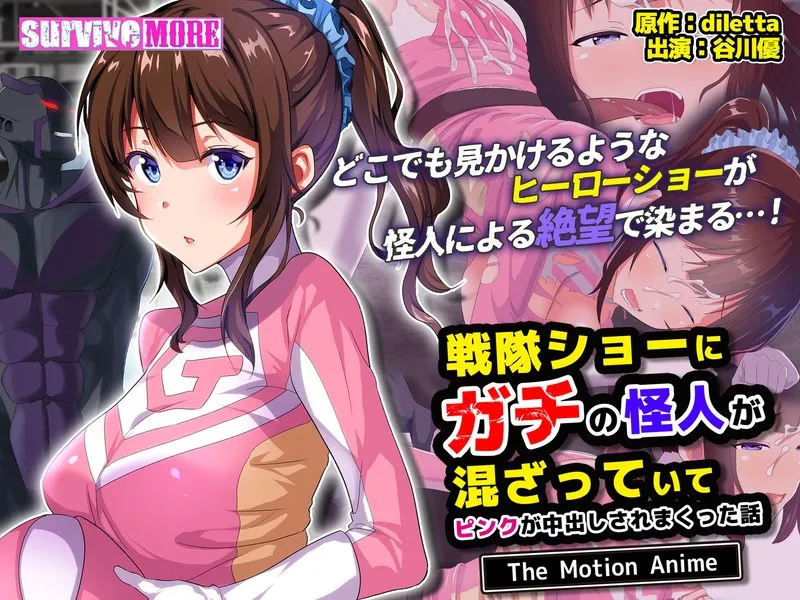 戦隊ショーに現れた怪人、ピンクを標的に…！？赤面必至の愛の猛攻！