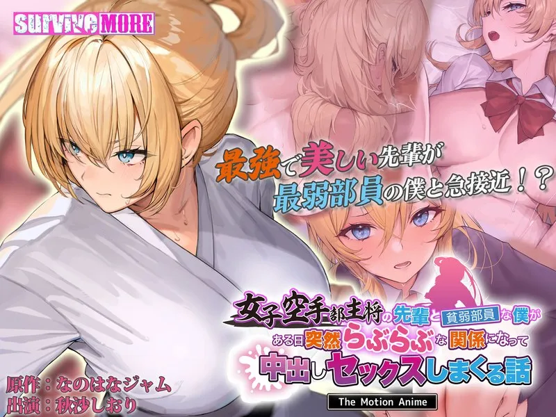 空手部エースと僕の秘密…！愛の充填で始まる、甘くて激しい学園ラブストーリー