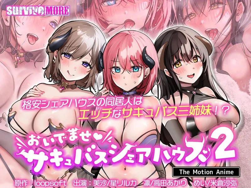 魅惑のサキュバスと暮らすシェアハウス！愛と快楽の禁断の一夜