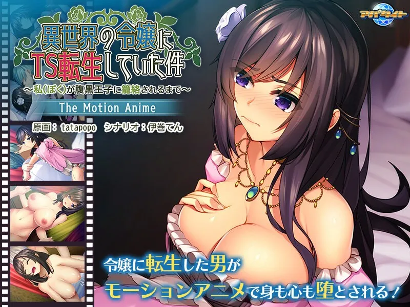 異世界お嬢様転生！腹黒王子に溺愛される、最奥愛の果実体験