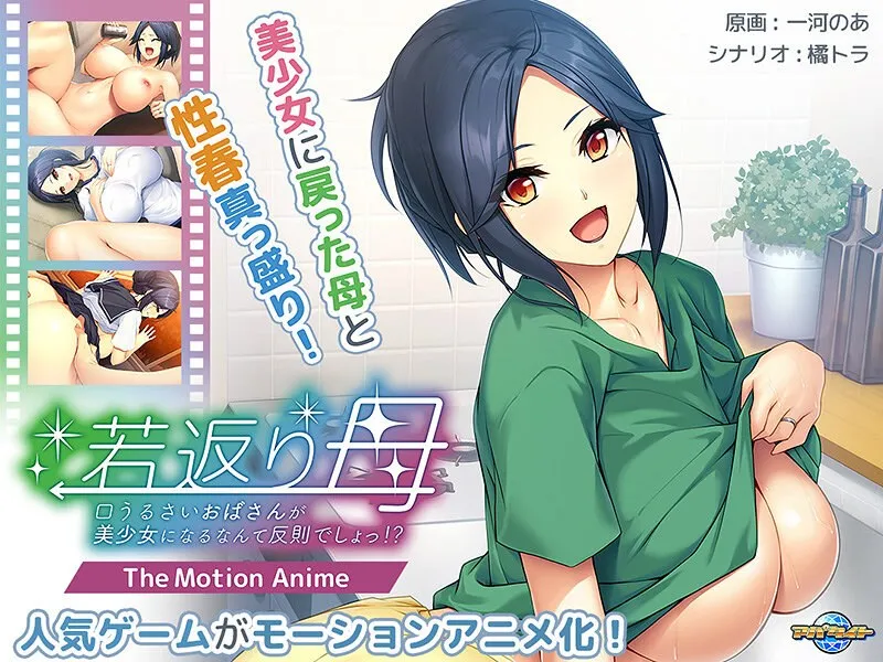 美少女に大変身！口うるさいお母さんが魅せる、禁断の愛と豊満な果実