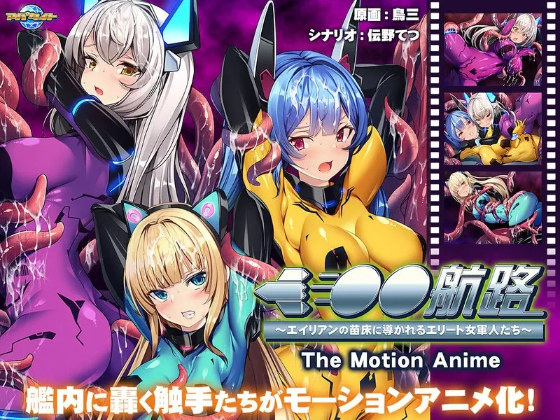 エリート女軍人たちの禁断航路…触手とレズビアンが誘うSFの世界