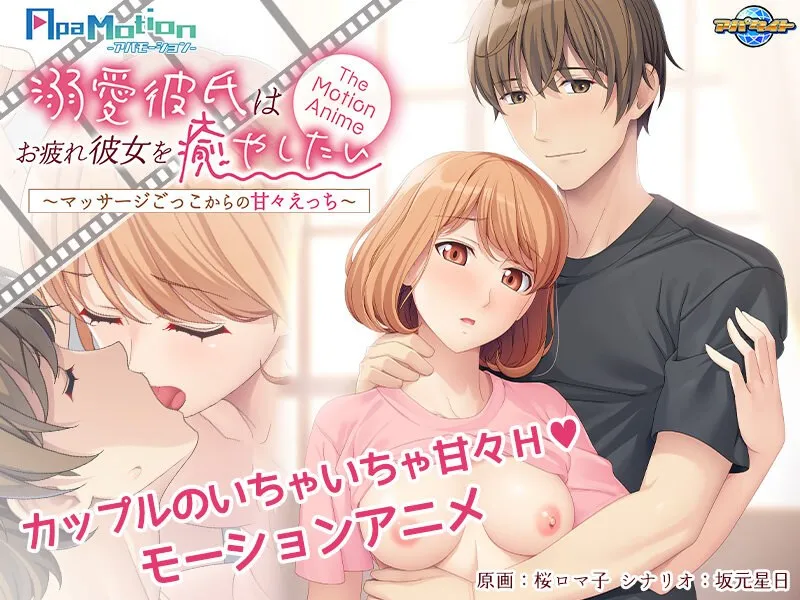 疲れたOLを癒やす…極上の口内奉仕と最奥愛のMotion Anime