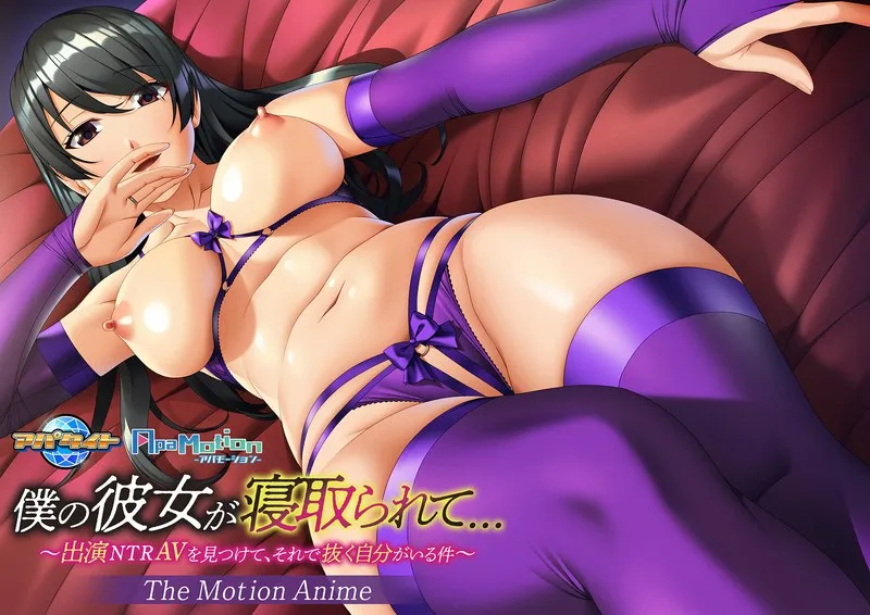 僕の彼女、衝撃の裏切り…！秘密の慰めと上からの愛を描く衝撃作