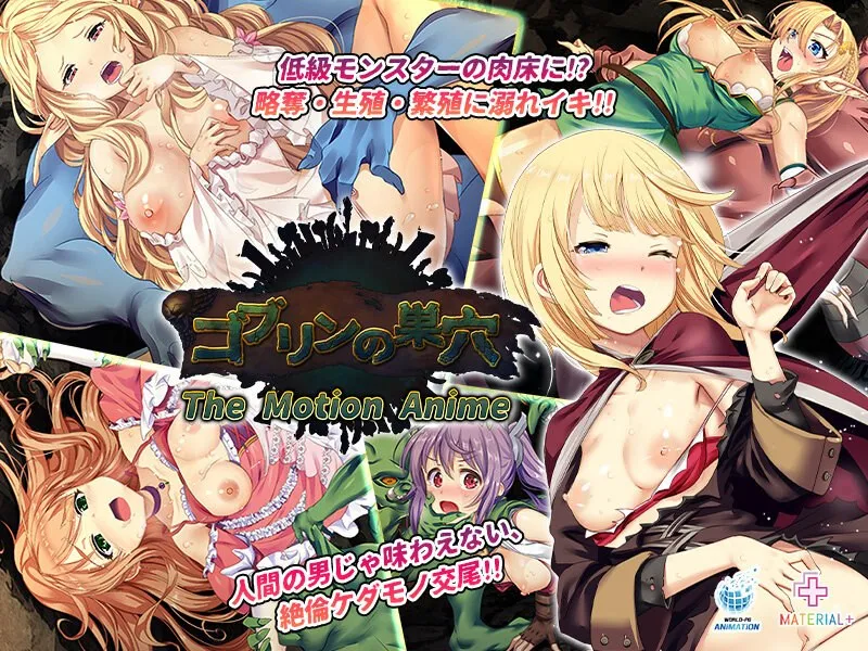 豊満な果実と女戦士！禁断の巣穴に挑むアニメゴブリンの巣穴