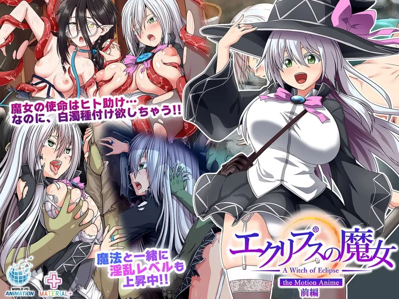 エクリプスの魔女：恥じらいと愛のファンタジー、前編 - 豊満な果実と最奥の愛