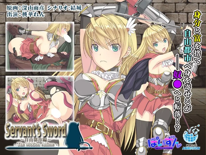 女戦士と秘めたる想い…乱れ咲き、最奥愛のハイビジョン・モーションアニメ