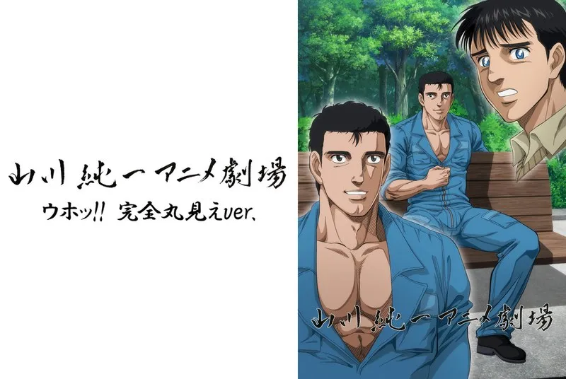 山川純一アニメ劇場：ウホッ！完全丸見えver.② - 高画質BLバックシーン集