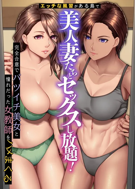 楽園の島で解放！美妻と女教師と3Pで溺れる、最奥愛の夜