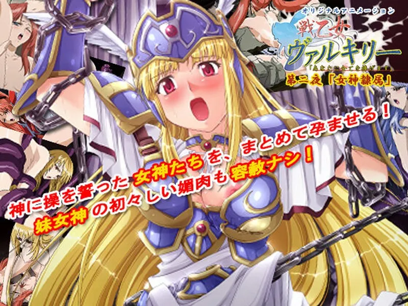 戦乙女ヴァルキリー第二夜：女神に隷属される、密室の恥じらい