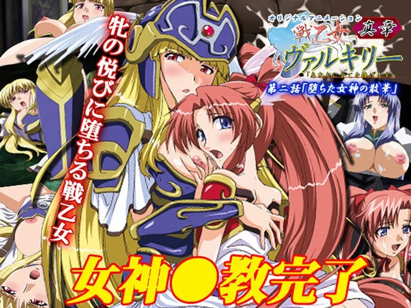 戦乙女ヴァルキリー：真章、第二話堕ちた女神の散華 - 恥じらいと豊満な果実の誘惑
