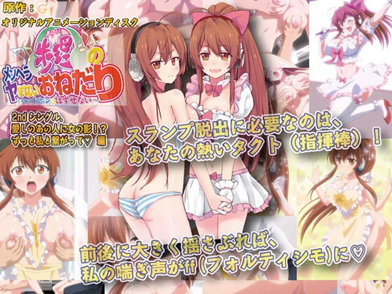 愛しの彼に忍び寄る影…アイドル歩理の危険な囁きと、切れない繋がり