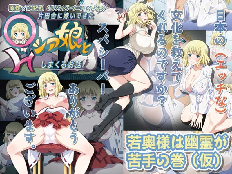 田舎暮らしのシア愛娘と蜜月！若妻が幽霊に怯える夜の秘密