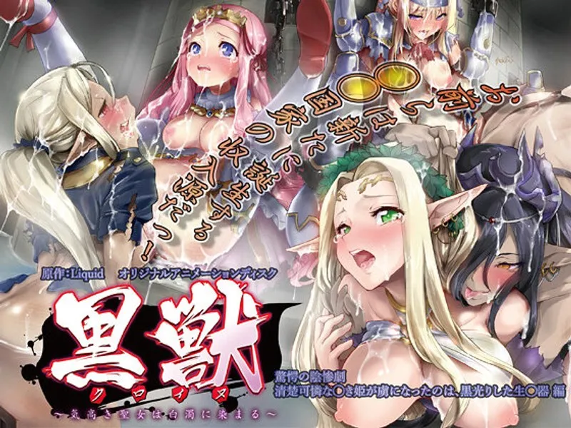 清楚な姫が堕ちる…！黒獣に染まる禁断の陰惨劇