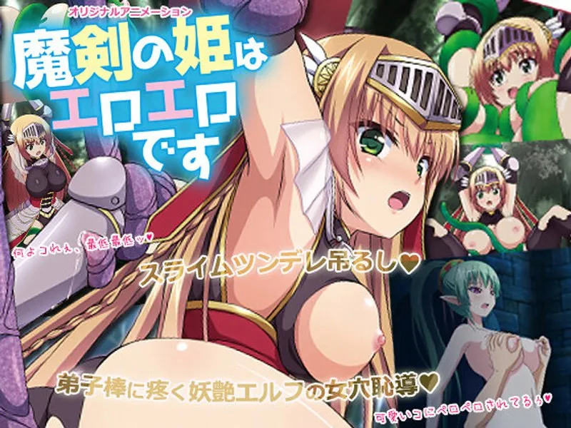 緊縛姫とスライムの禁断の出会い！美少女が魅せるエロティックな世界