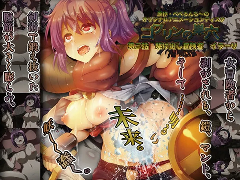 駆け出し冒険者イラーリ、ゴブリンの巣穴で味わう最奥の蜜室生活