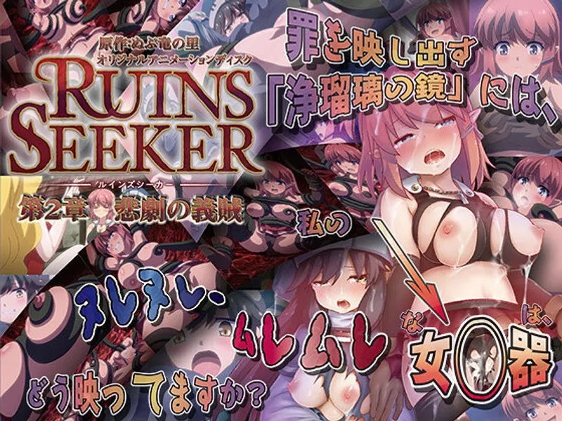 美少女女戦士と禁断の愛！ルインズシーカー第2章、悲劇の義賊の真実