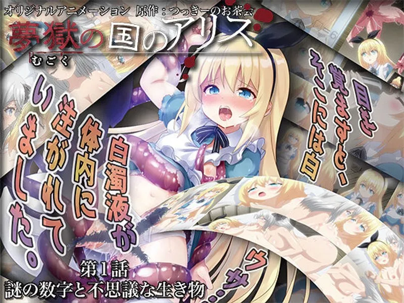 夢獄のアリス第1話：謎の数字と触手が導く、禁断のファンタジー