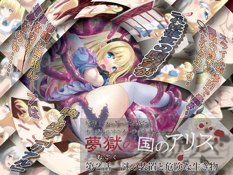 夢獄のアリス第2話：謎の装置と触手！危険な生き物との遭遇