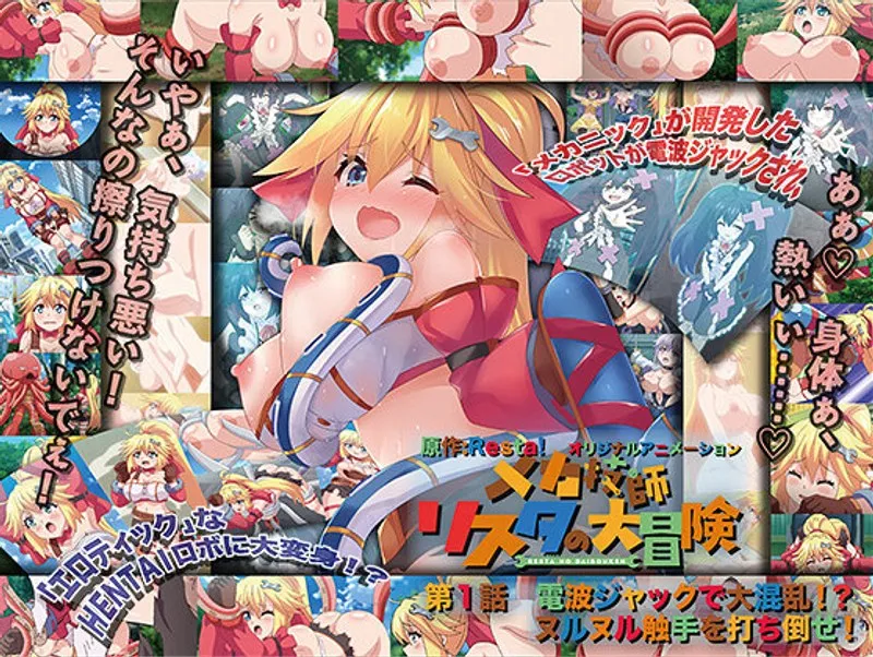 美少女メカ技師、電波ジャックで大混乱！触手と豊満な果実の戦い！？