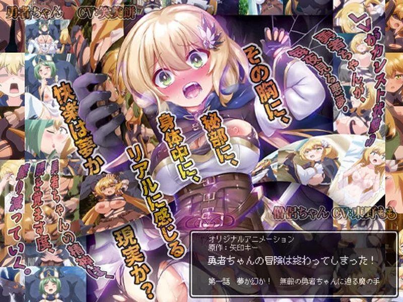 無敵の勇者ちゃん、魔の手から逃れる道は？愛と冒険のファンタジー！
