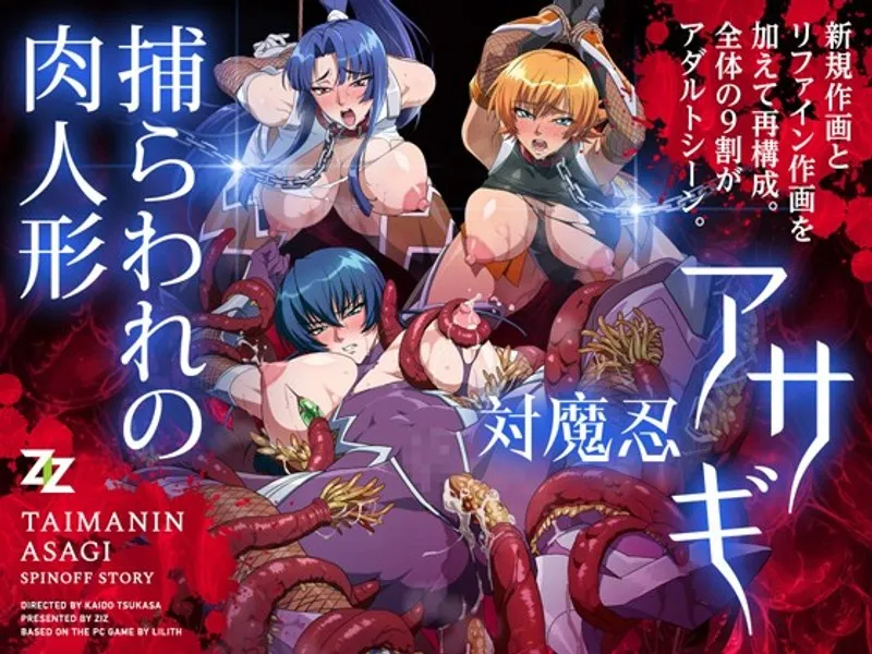 対魔忍アサギ：恥じらいと豊満な果実が織りなす、捕らわれの甘美な誘惑