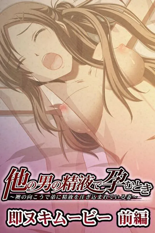 他の男の白い液体で孕むとき 見どころ満載ムービー 前編