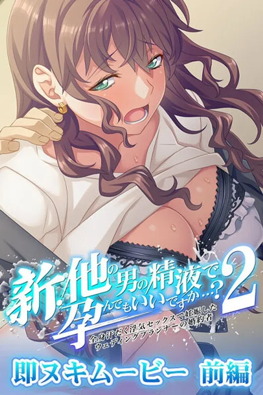 禁断の蜜月…他の彼との愛の果実で妊娠しても良い？【前編】