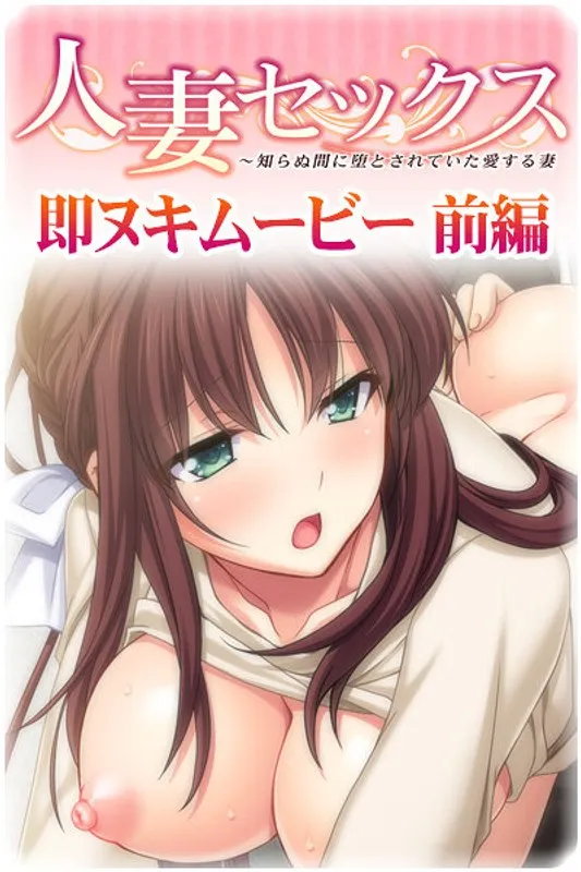 既婚女性と愛し合う夜…白濁＆奉仕で魅せる、禁断の蜜月【前編】