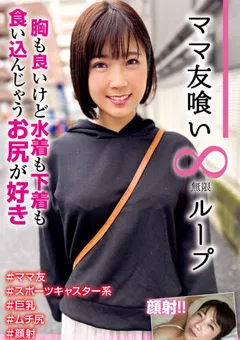 【妄想族】上白美央 ママ友喰い無限ループ vol.19 美央 【hale00024】 上白美央