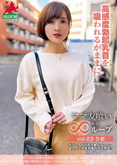 【妄想族】陽菜りお ママ友喰い無限ループ vol.23 りお 【hale00028】 陽菜りお