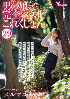 【妄想族】男の娘、完全メス化これくしょん29 ヌルマユ 【hery00132】 ヌルマユ